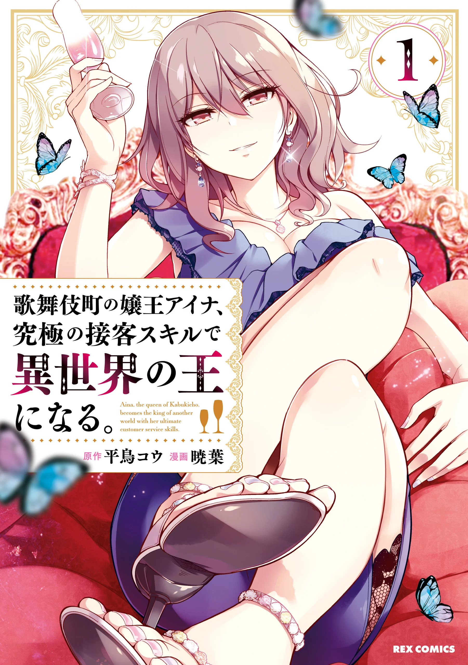 Aina, the Queen of Kabukichou, Becomes the Ruler of Another World with Her Ultimate Customer Service Skills.