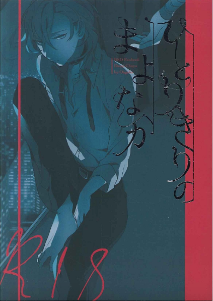 Bungou Stray Dogs - Hitorikiri no Mayonaka (Doujinshi)