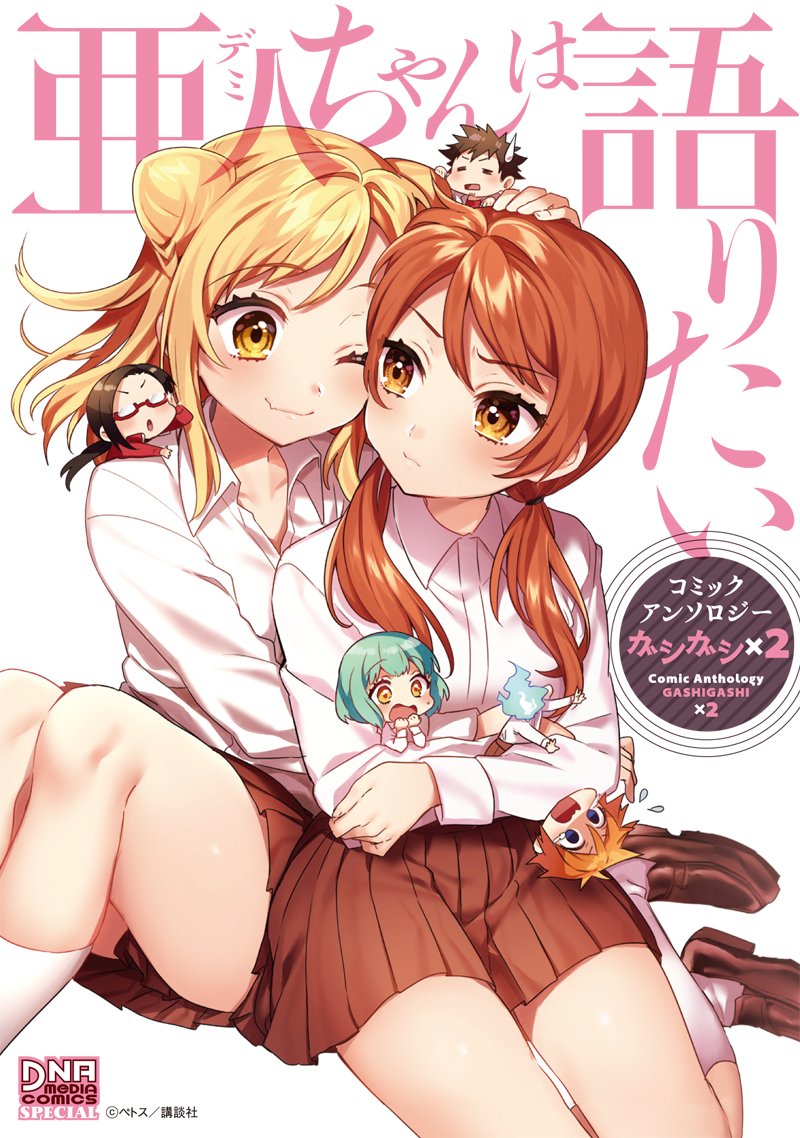 Interviews with Monster Girls Comic Anthology GASHIGASHI