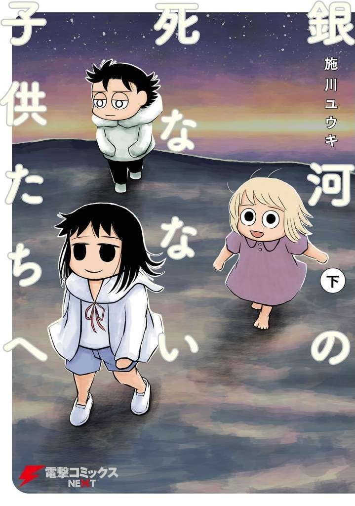 Ginga no Shinanai Kodomotachi e