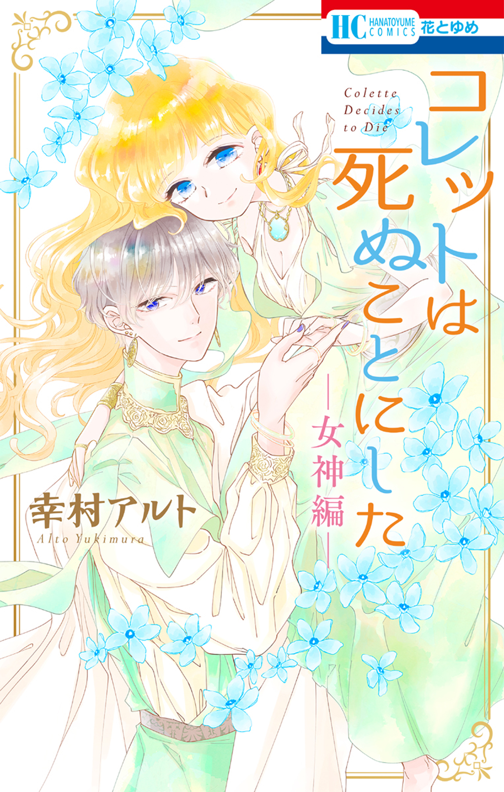 Colette wa Shinu Koto ni Shita: Megami-hen