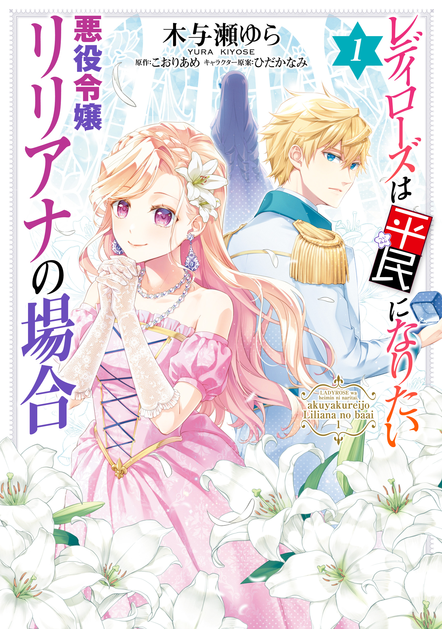 Lady Rose wa Heimin ni Naritai - Akuyaku Reijou Liliana no Baai