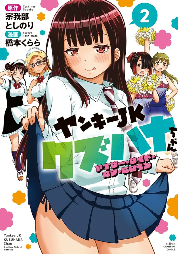 Yankee JK Kuzuhana-chan - Another Side of Heroine