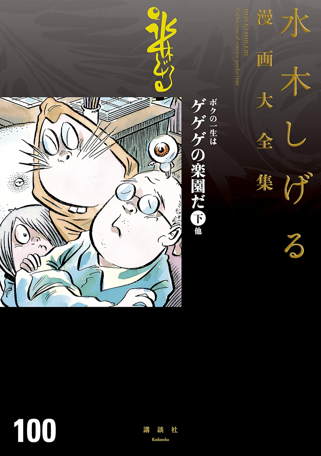 Boku no Isshou wa Gegege no Rakuen da: Manga Mizuki Shigeru Jijoden