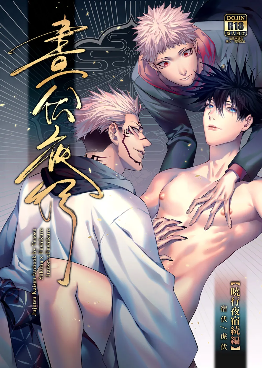 Jujutsu Kaisen - Zhou Fu Ye Xing (Doujinshi)