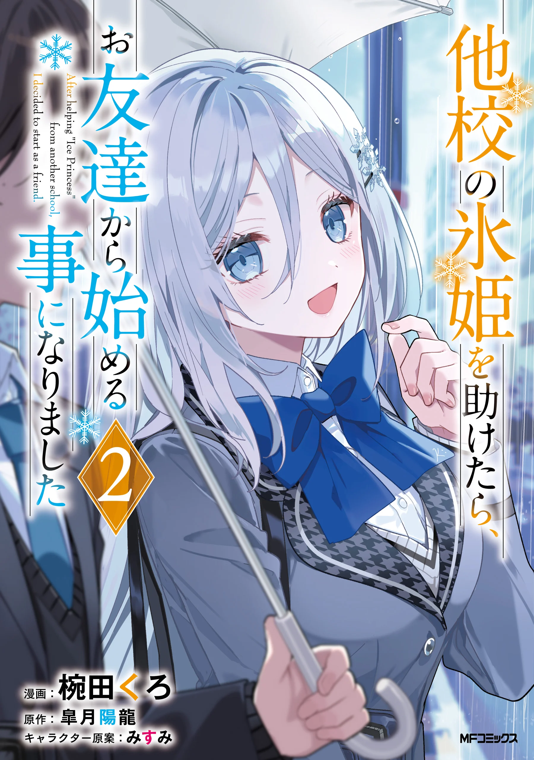 Takou no Koori Hime o Tasuketara, Otomodachi kara Hajimeru Koto ni Narimashita