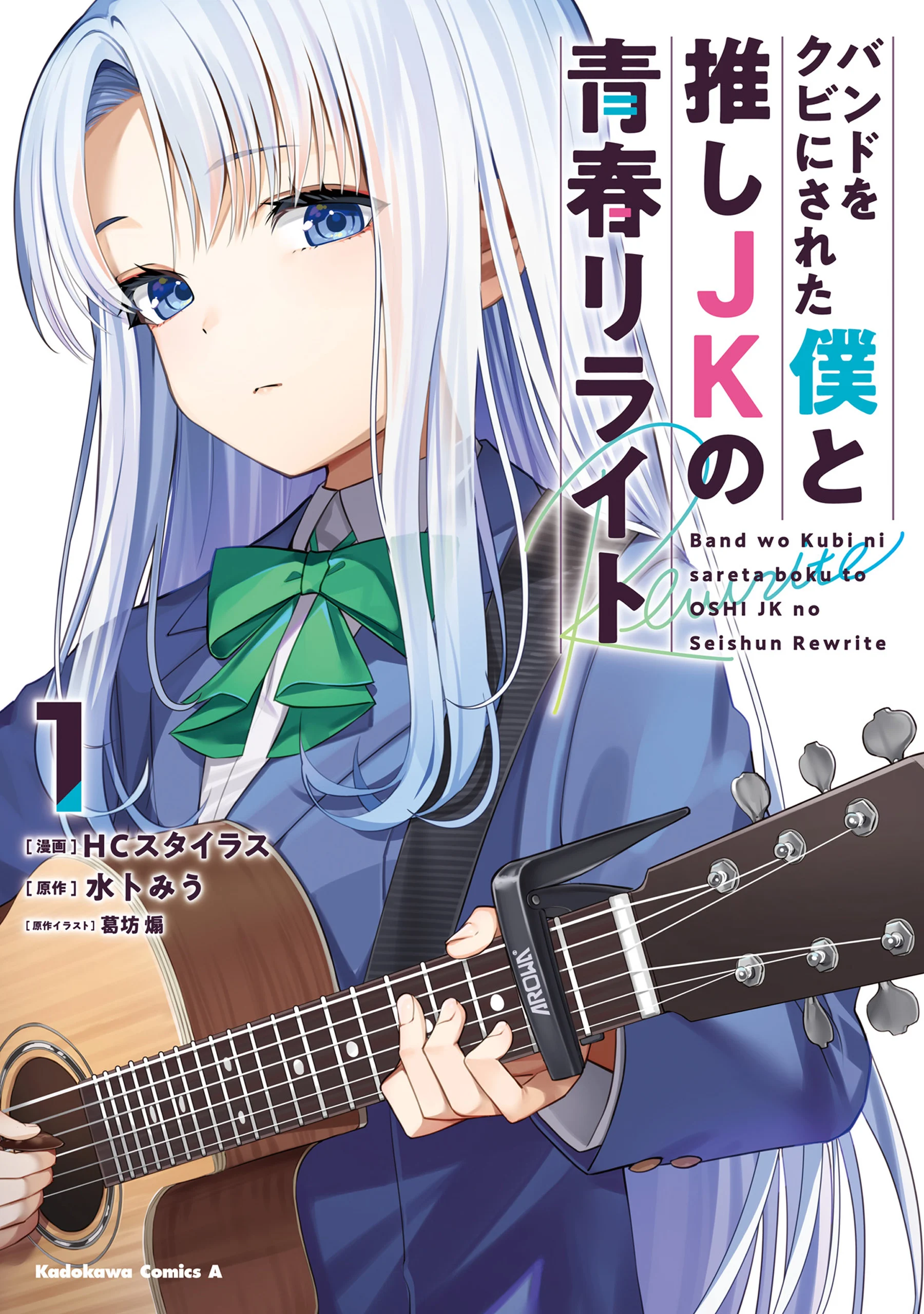 Band o Kubi ni Sareta Boku to Oshi JK no Seishun Rewrite