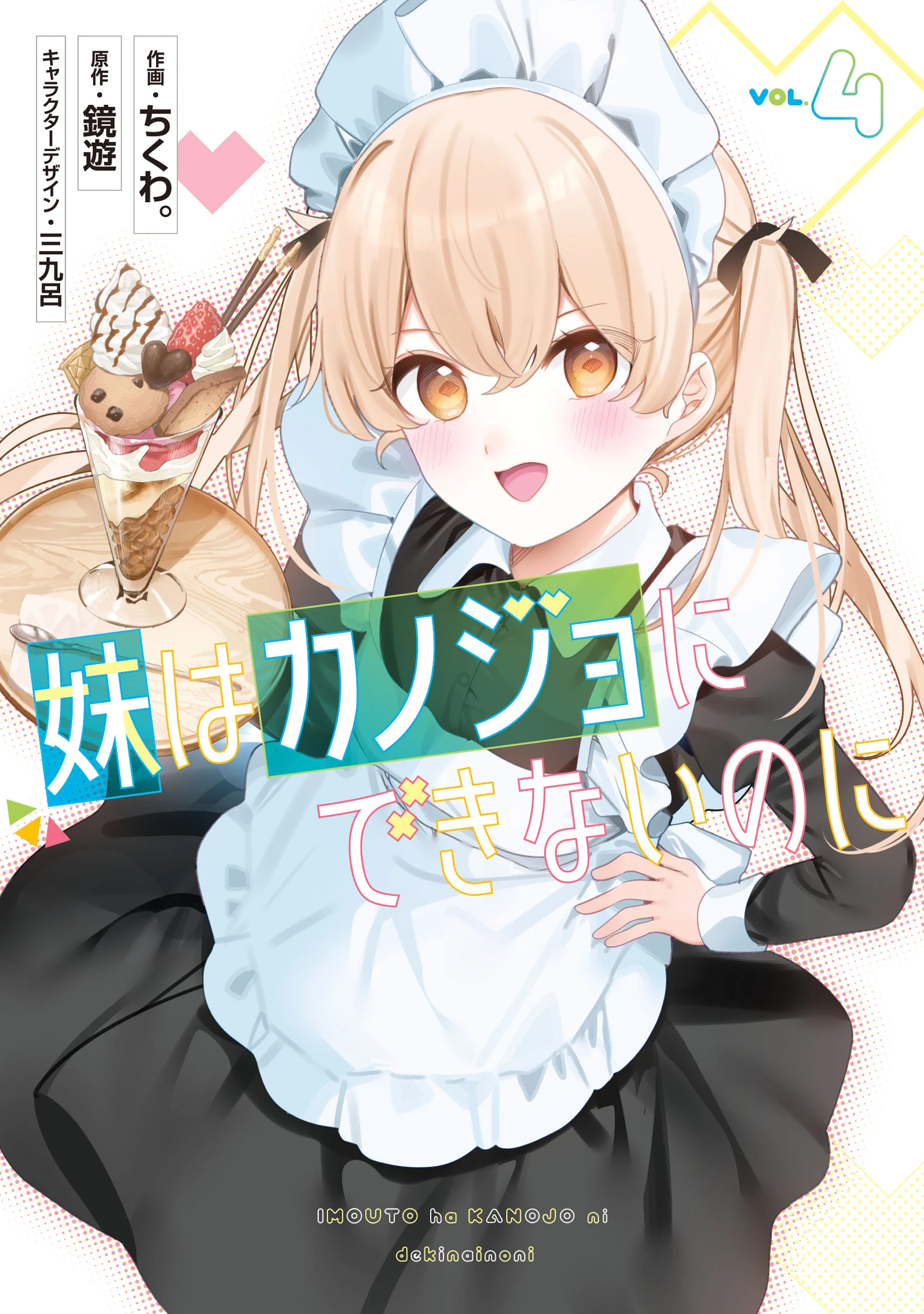 Imouto wa Kanojo ni Dekinai no ni