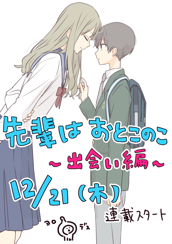 Senpai wa Otokonoko: Deai-hen