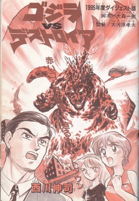 Godzilla vs. Destroyah Red
