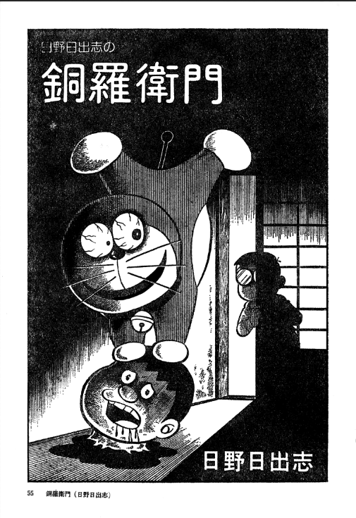 Hino Hideshi's Doraemon