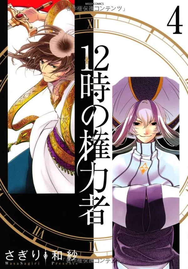 12-ji no Kenryokusha