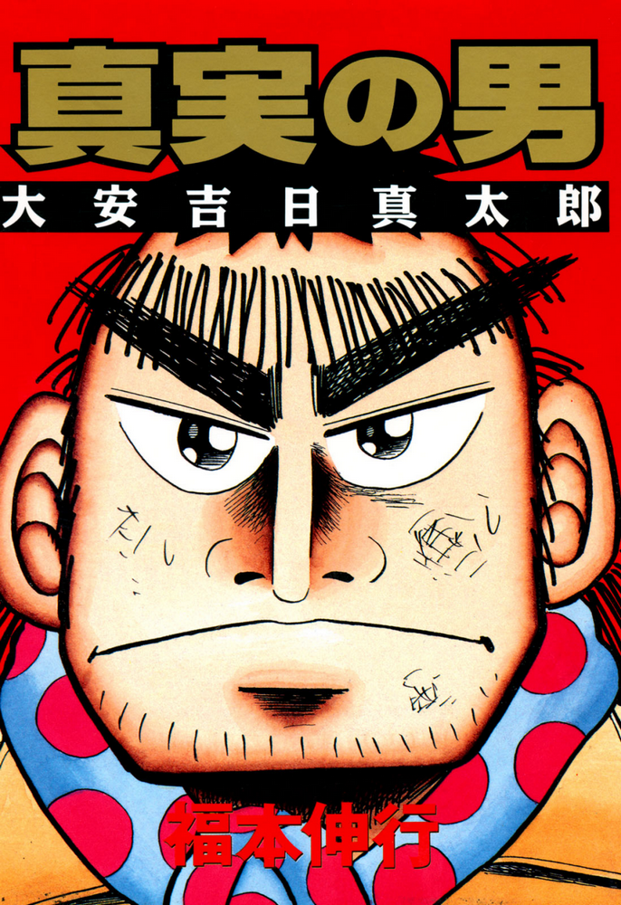 The Man of Truth: Lucky Day Shintaro