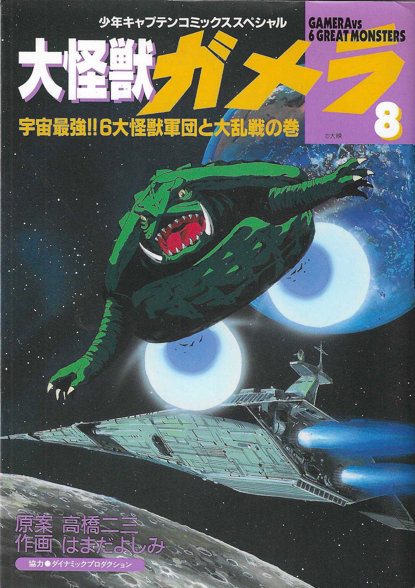 Large Monster Gamera