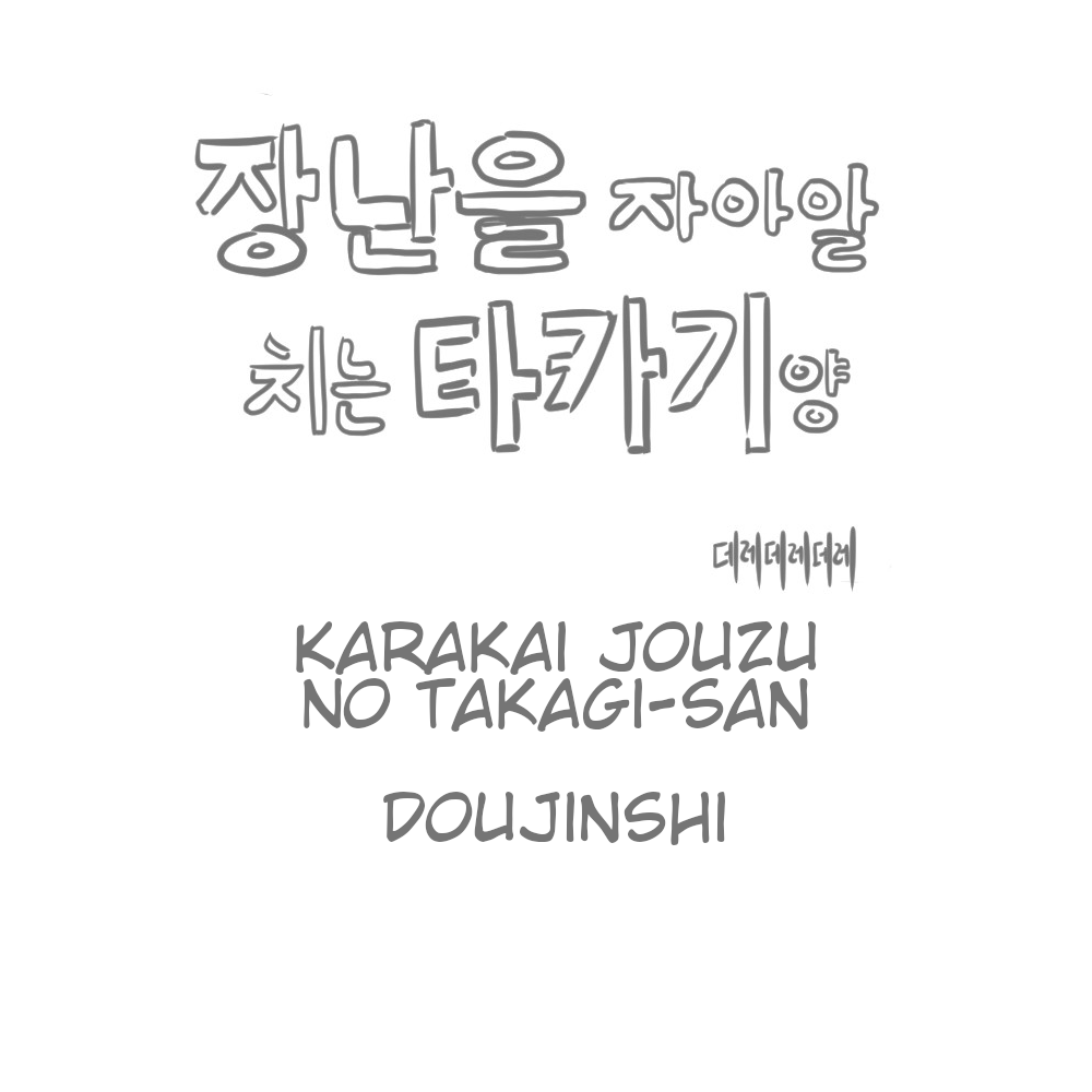 Karakai Jouzu no Takagi-san - Karakai Jouzu no Takagi-san Fan Comic (Doujinshi)