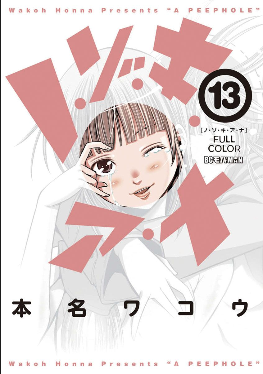 Nozoki Ana (Official Colored)