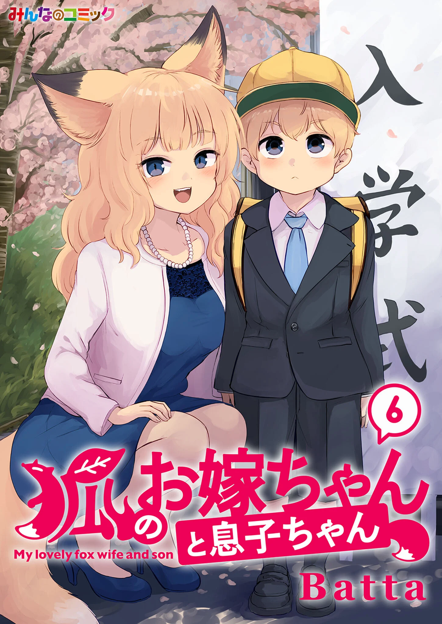My Lovely Kitsune Wife and Son