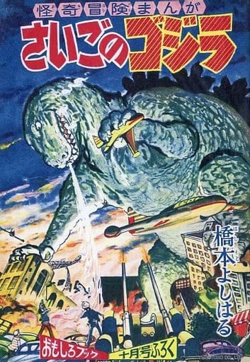 The Last Godzilla