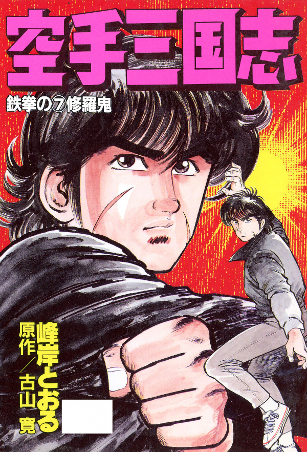 Karate Romance of the Three Kingdoms