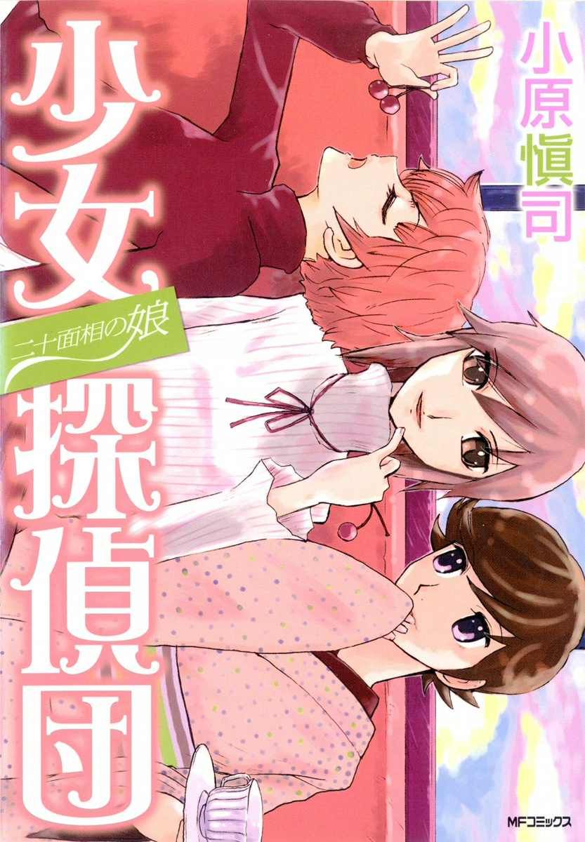 The Daughter of 20 Faces: Girl Detectives