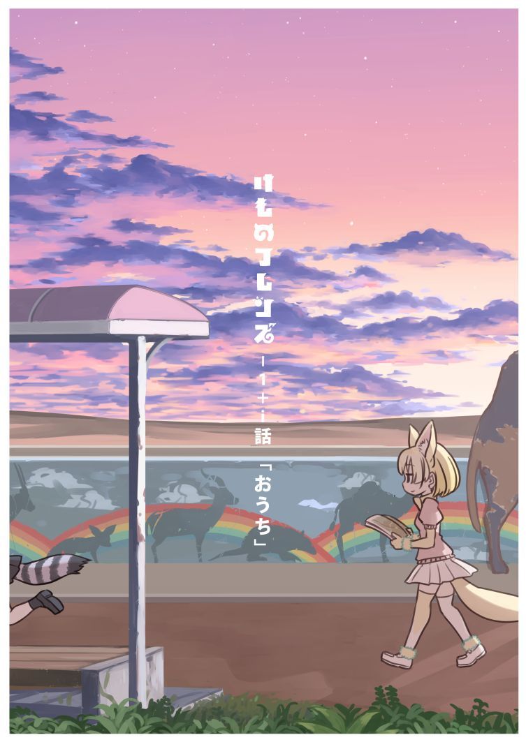 Kemono Friends - Episode +i World Series (Doujinshi)