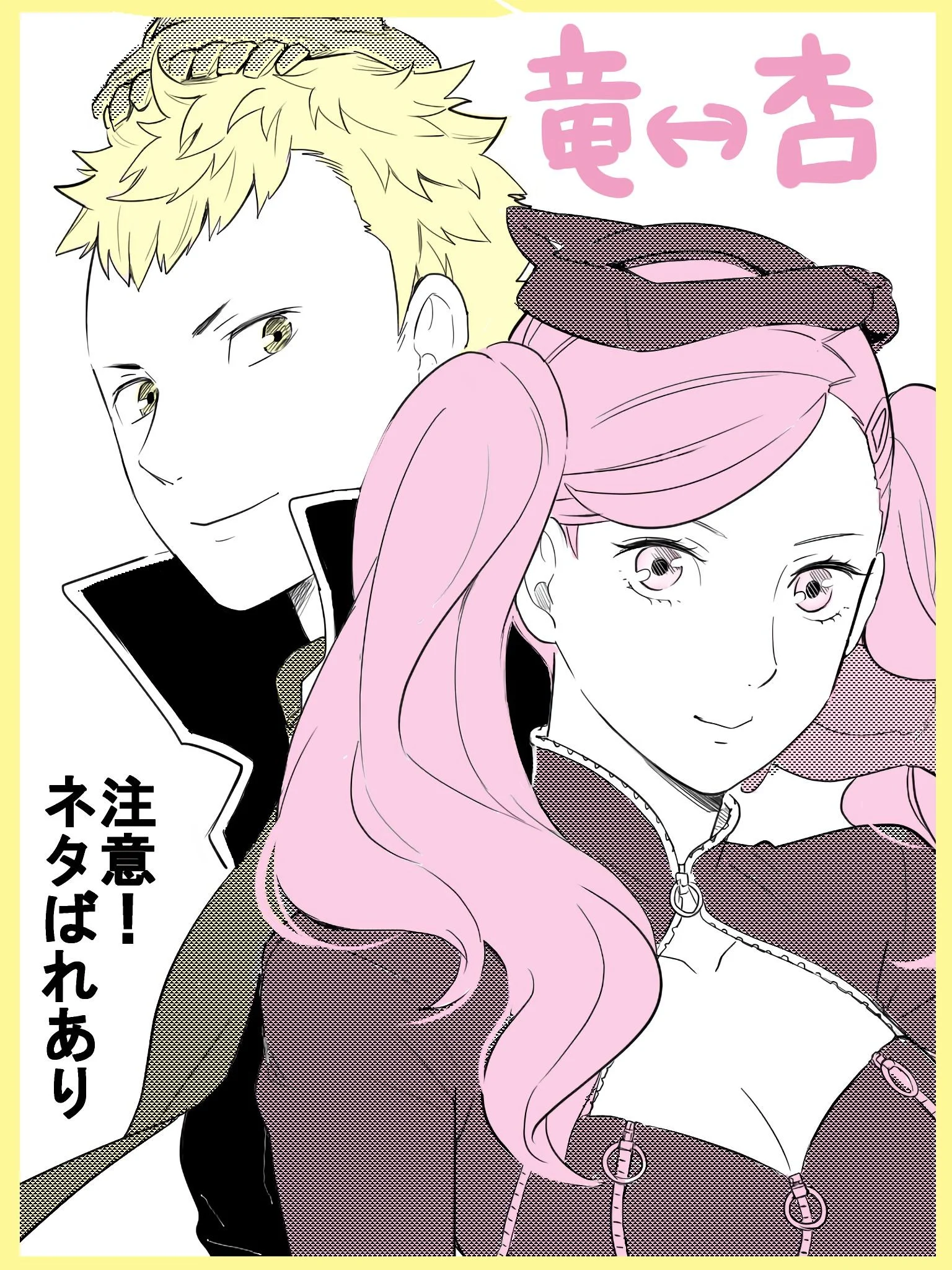 Persona 5 - Ryu ↔ Ann (Doujinshi)