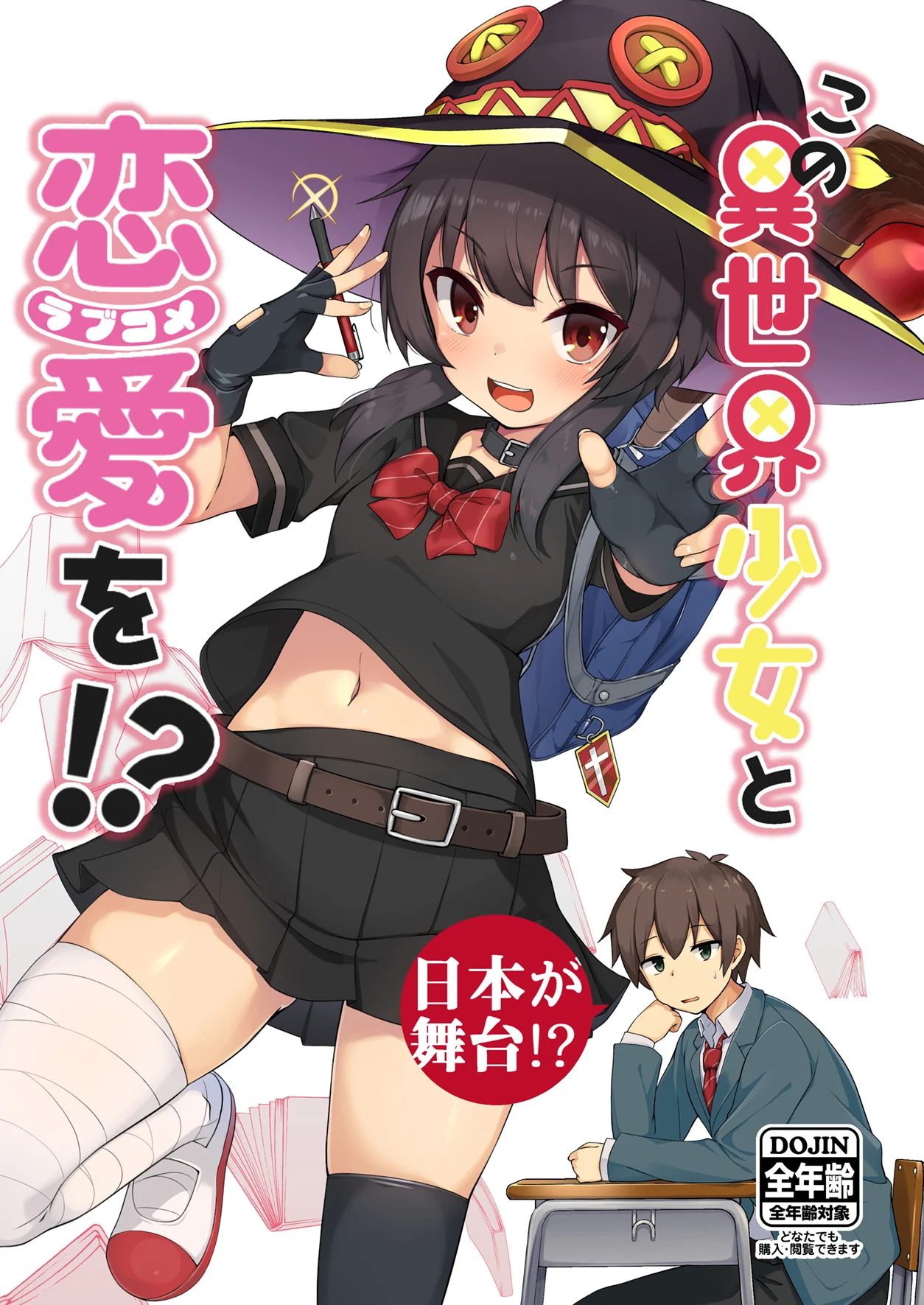 Kono Subarashii Sekai ni Shukufuku wo! - Kono Isekai Shoujo to Renai wo!? (Doujinshi)