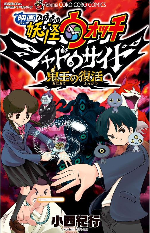 Yo-kai Watch Shadowside the Movie: Resurrection of the Demon King