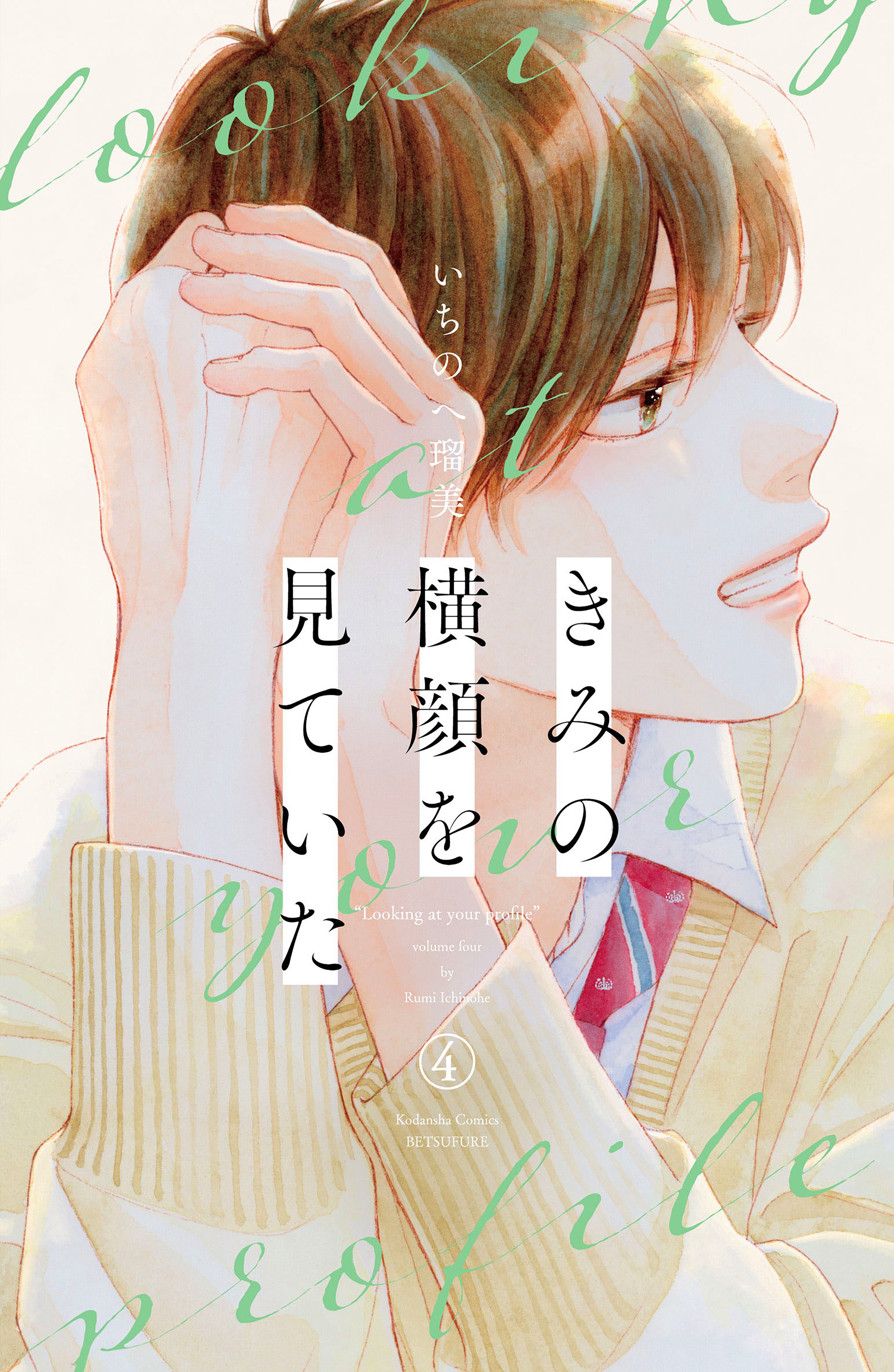 Kimi no Yokogao o Miteita