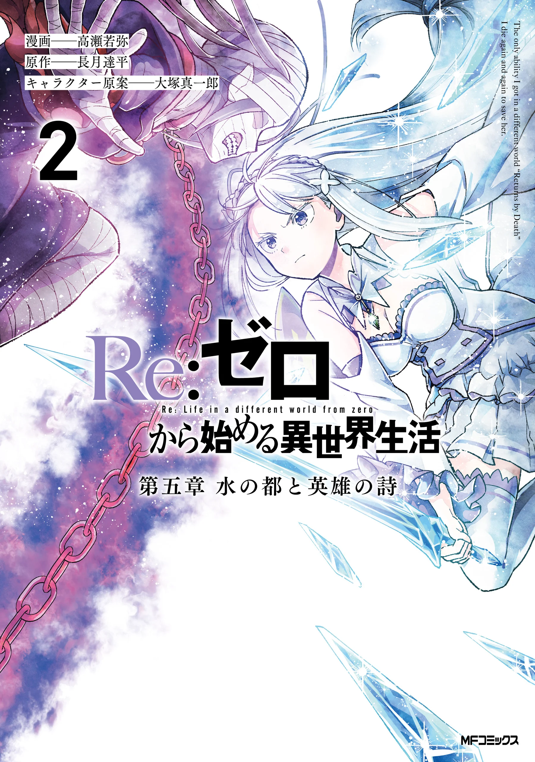 Re:Zero kara Hajimeru Isekai Seikatsu: Dai 5-shou—Mizu no Miyako to Eiyuu no Uta
