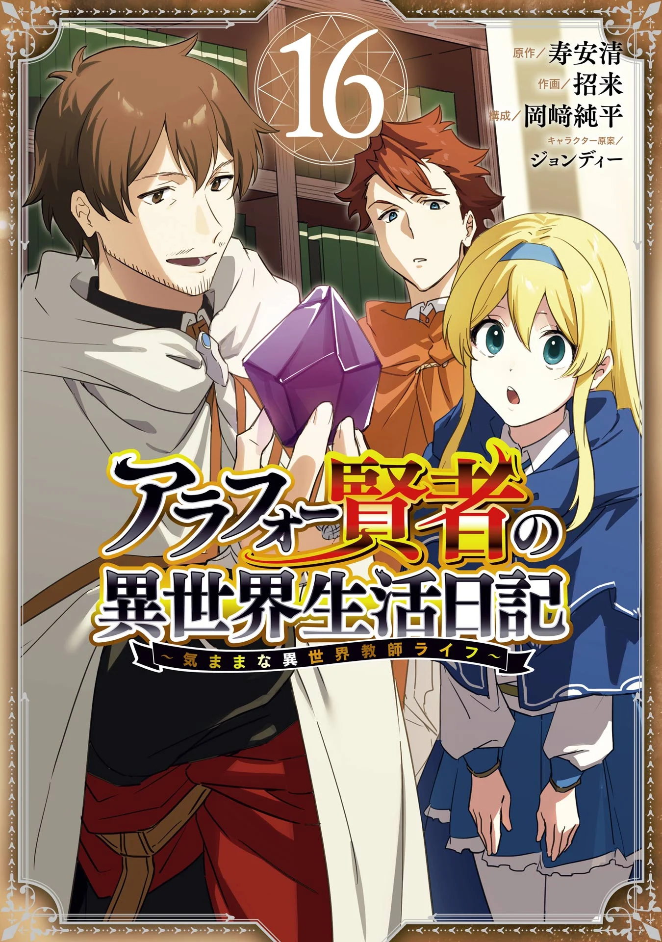 Arafoo Kenja no Isekai Seikatsu Nikki: Kimamana Isekai Kyoushi Life