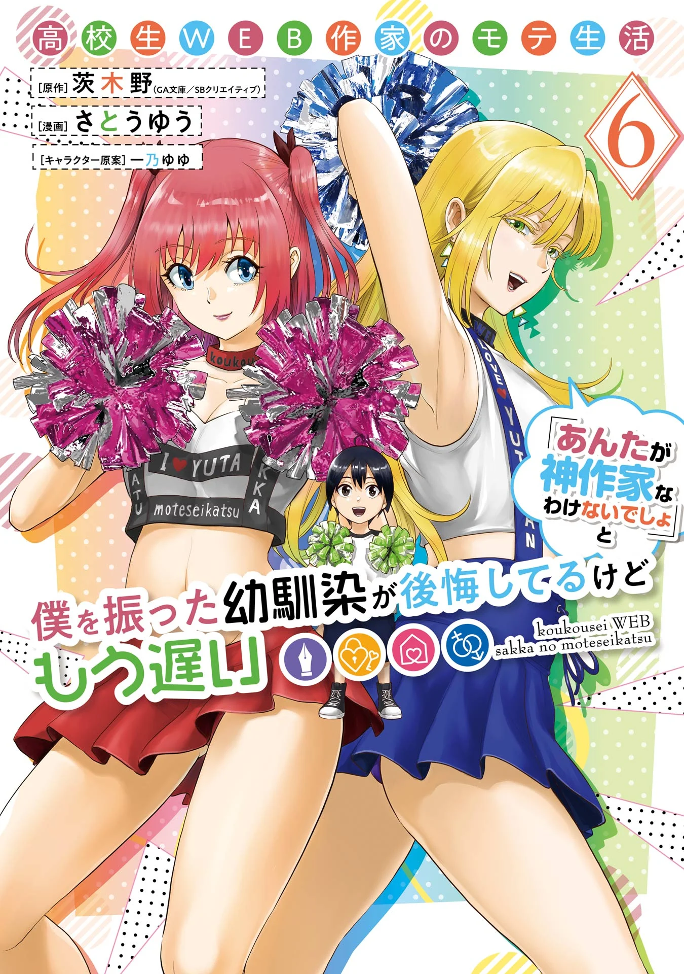 Koukousei WEB Sakka no Mote Seikatsu: "Anta ga Kami Sakka na Wake Nai Deshou" to Boku o Futta Osanajimi ga Koukai Shiteru kedo Mou Osoi