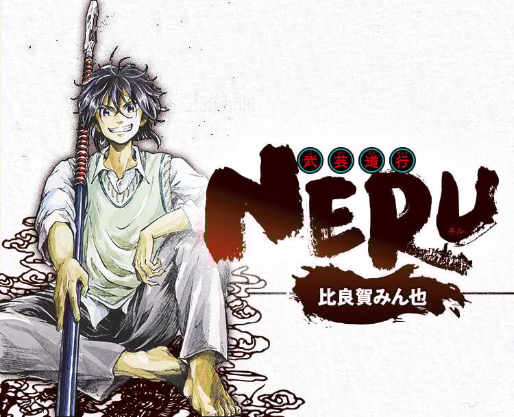 Bugei Michiyuki Neru