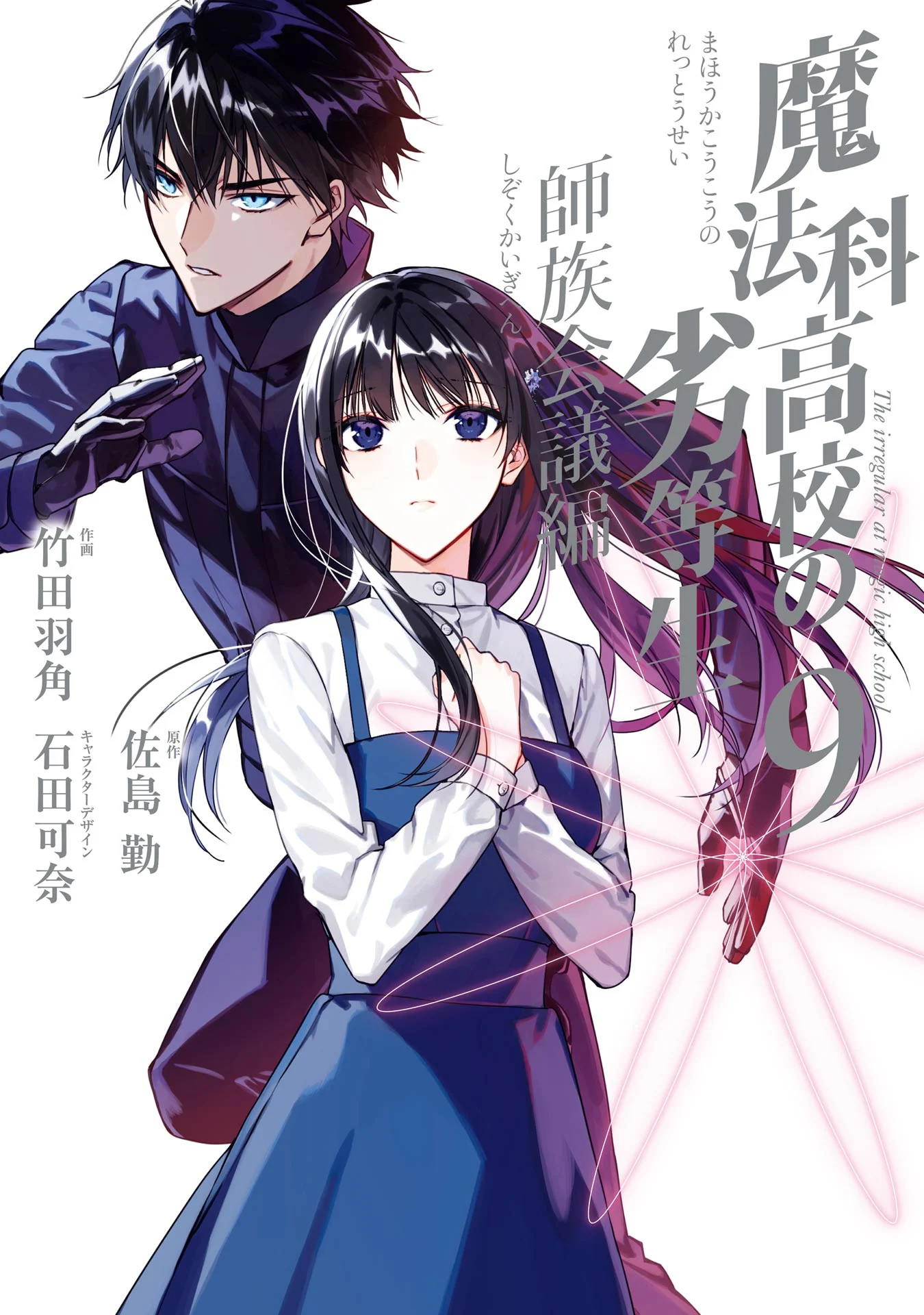 Mahouka Koukou no Rettousei - Shizoku Kaigi-hen
