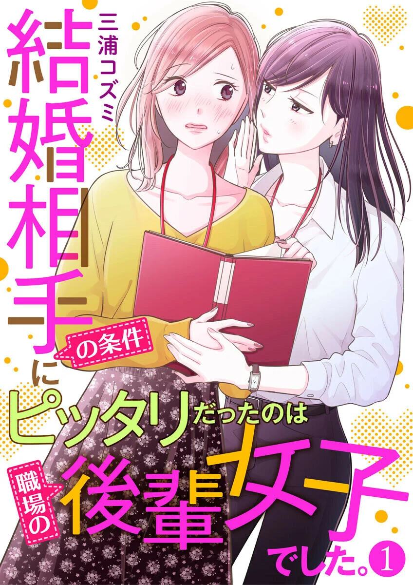 Kekkon Aite no Jouken ni Perfect datta no wa Shokuba no Kouhai Joshi deshita.