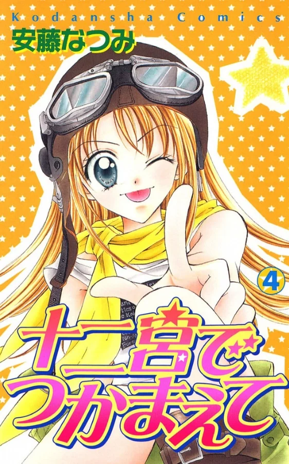 Juunikyuu de Tsukamaete