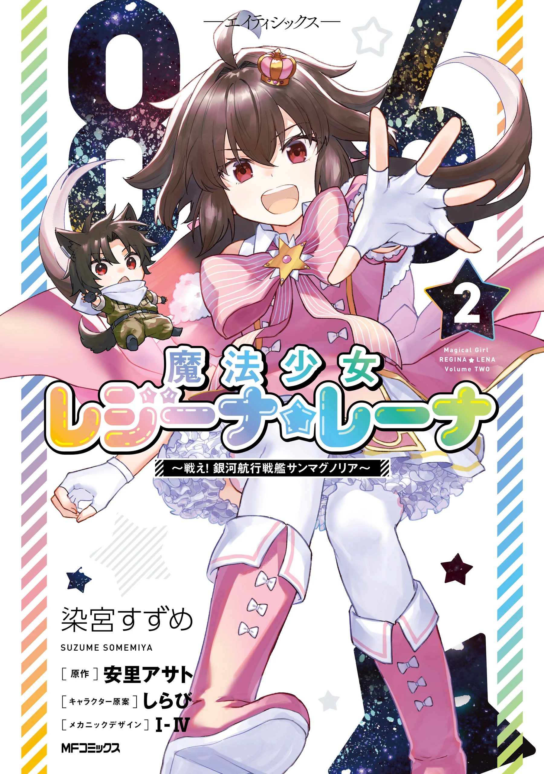 86 -Eighty Six- Mahou Shoujo Regina ☆ Lena ~Tatakae! Ginga Koukou Senkan San Magnolia~