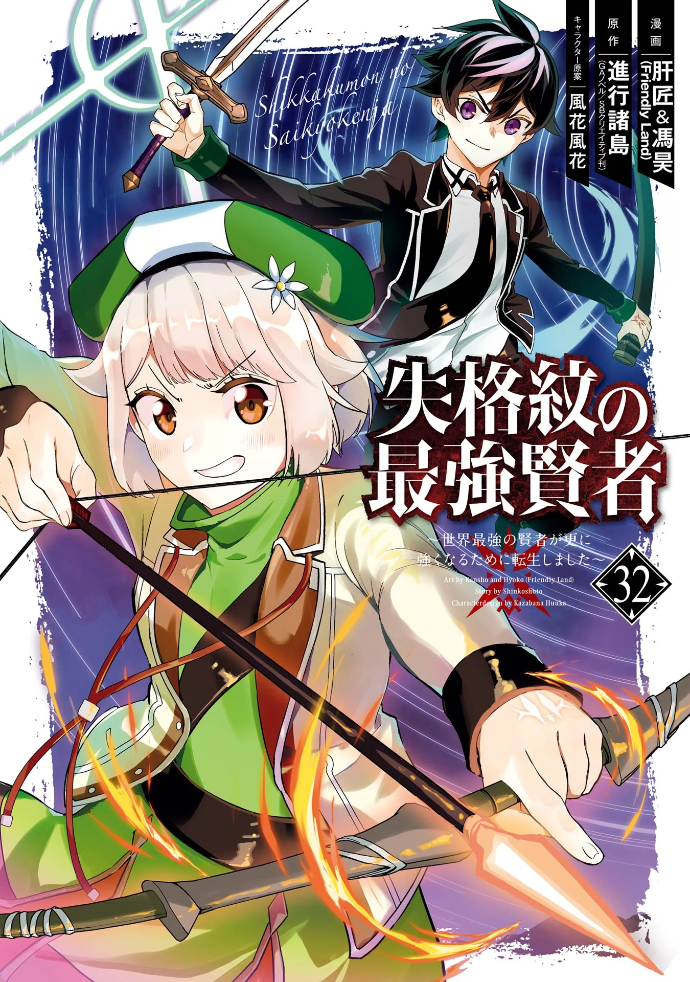 Shikkaku-mon no Saikyou Kenja ~Sekai Saikyou no Kenja ga Sarani Tsuyoku Naru Tame ni Tensei Shimashita~