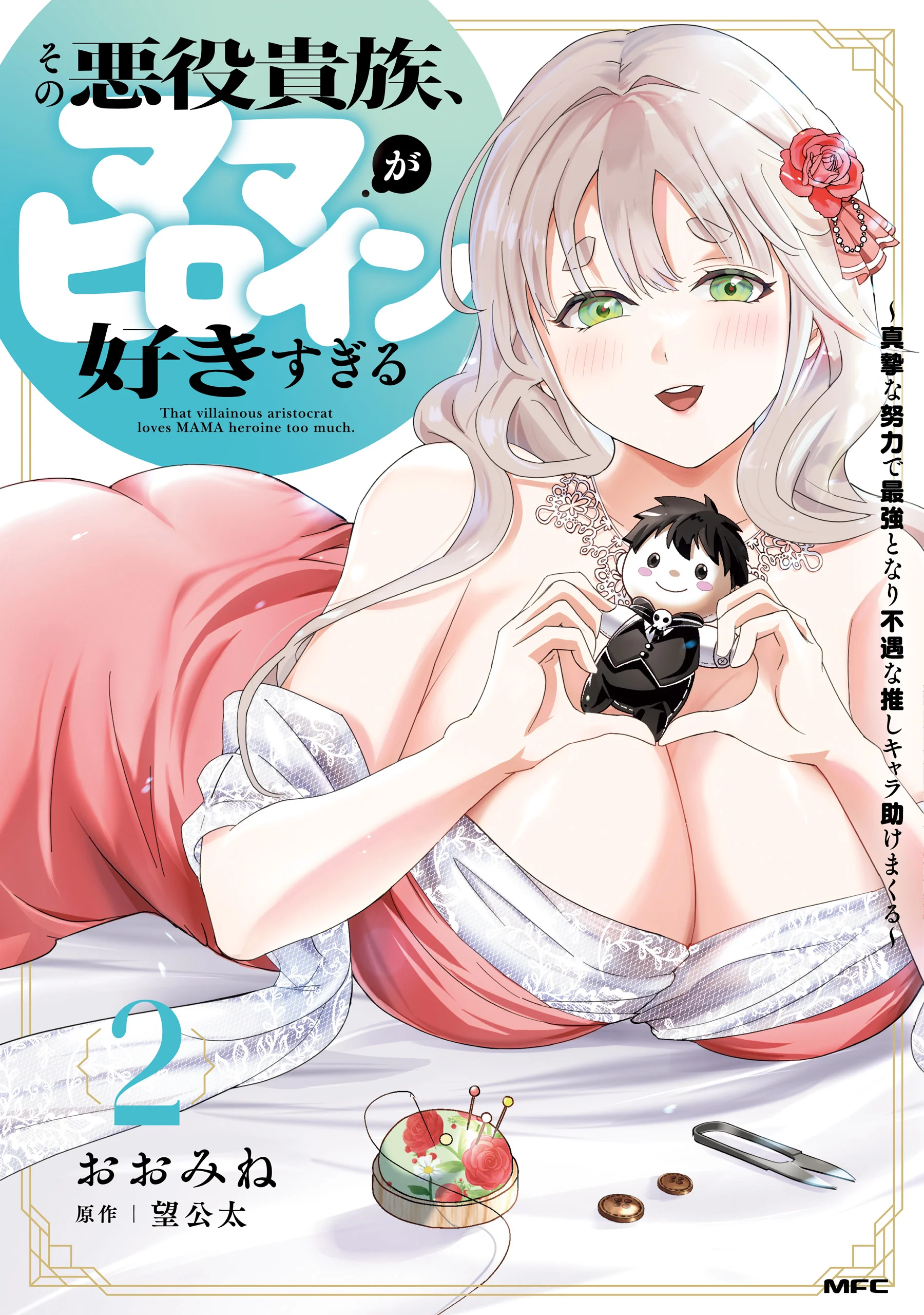 Sono Akuyaku Kizoku, Mama Heroine ga Suki Sugiru ~Shinshi na Doryoku de Saikyou to Nari Fuguu na Oshi Chara Tasukemakuru~