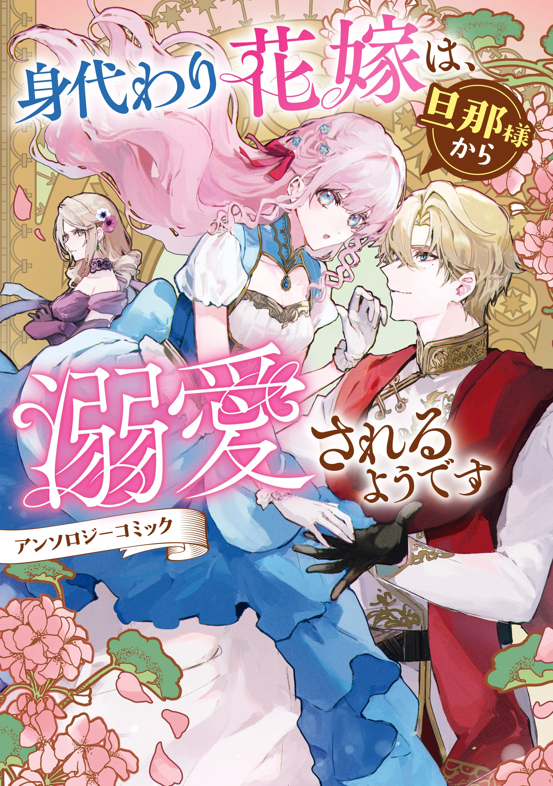 Migawari Hanayome wa, Danna-sama Kara Dekiai Sareru Youdesu