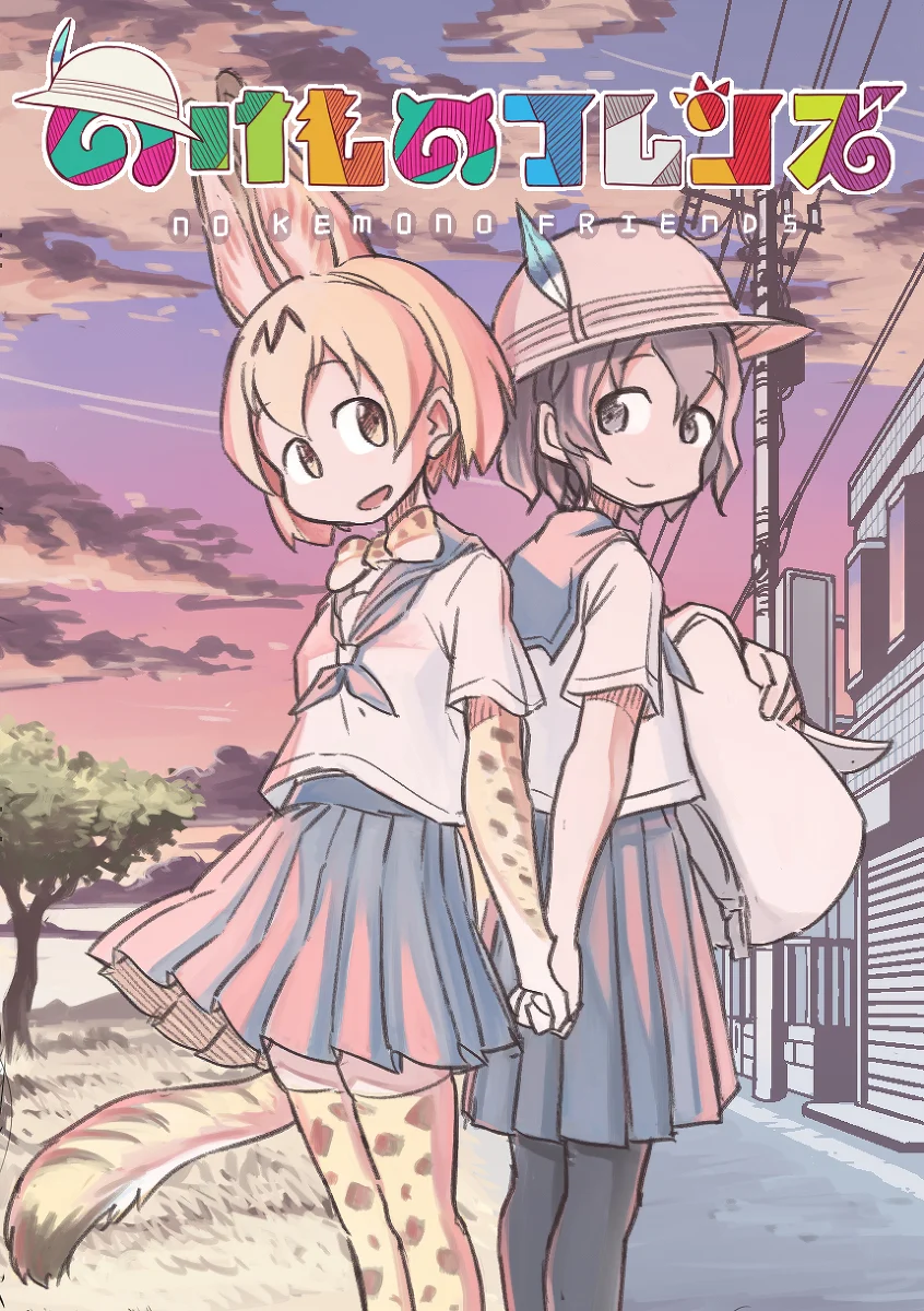Kemono Friends - Outcast Friends (Doujinshi)