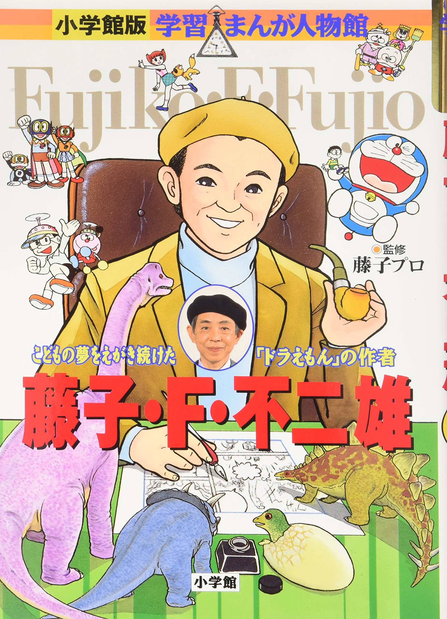Gakushuu Manga Jinbutsukan: Fujiko F. Fujio
