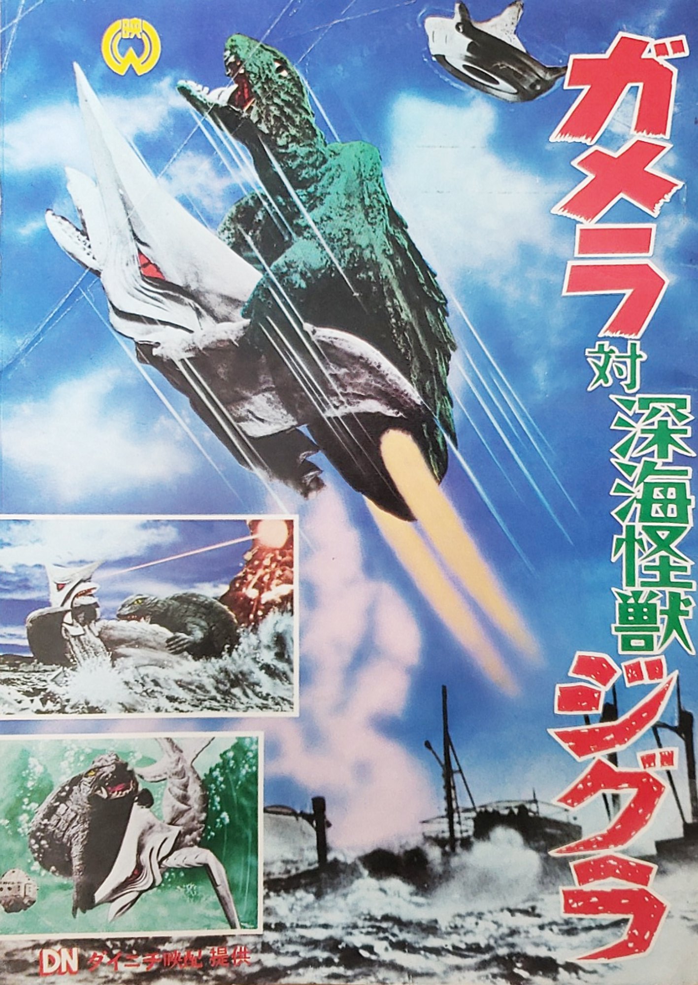 Gamera vs. Zigra