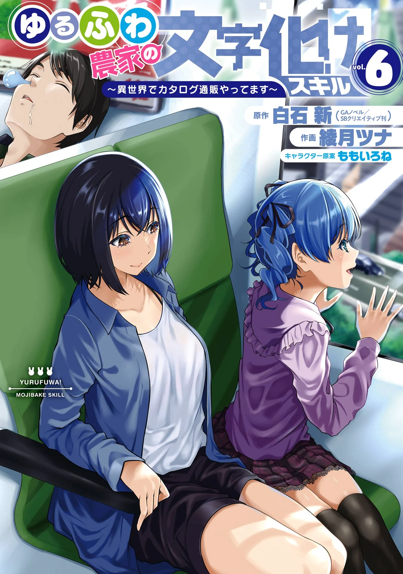 Yurufuwa Nouka no Mojibake Skill: Isekai de Catalog Tsuuhan Yattemasu