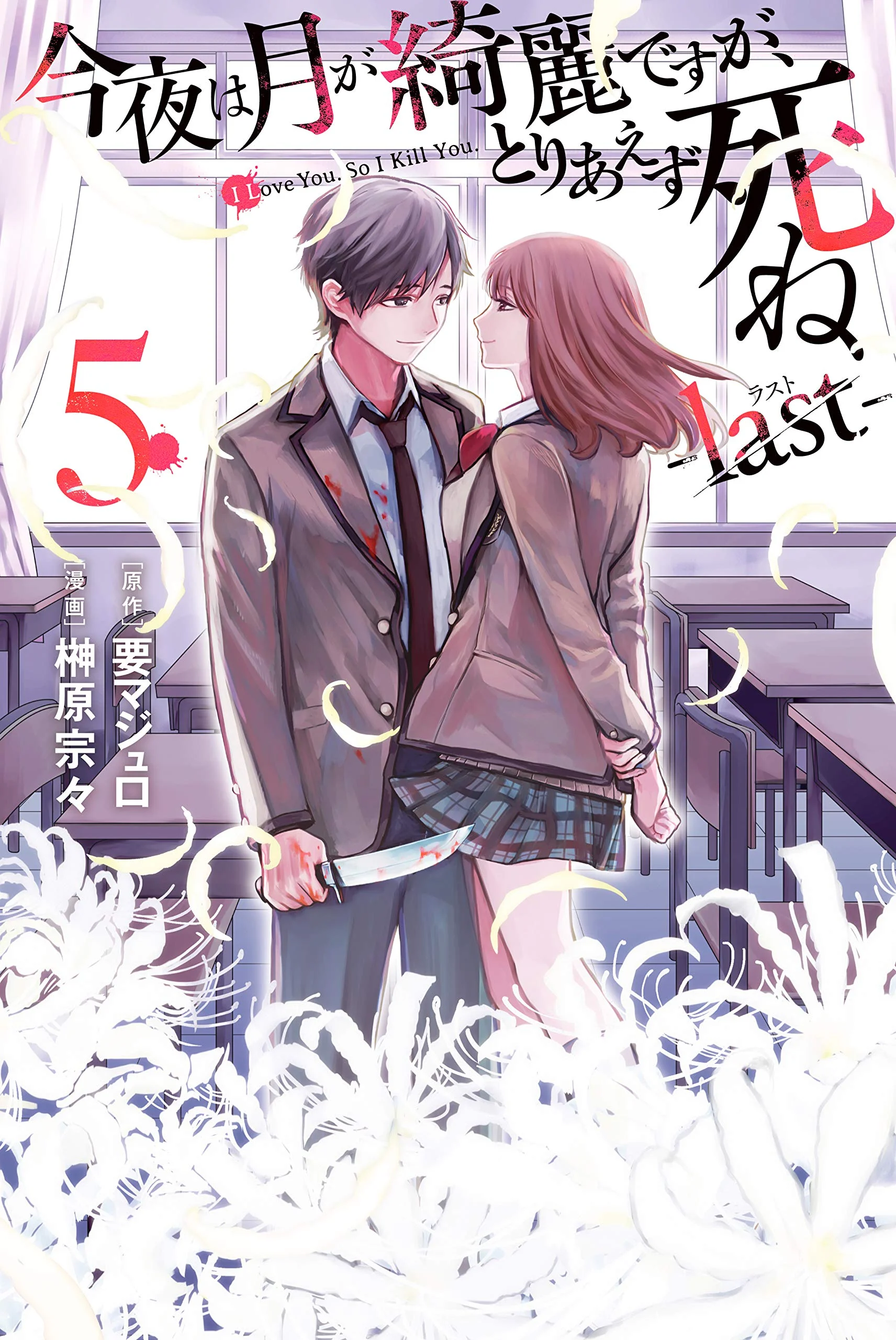 Kon'ya wa Tsuki ga Kirei desu ga, Toriaezu Shine - last -