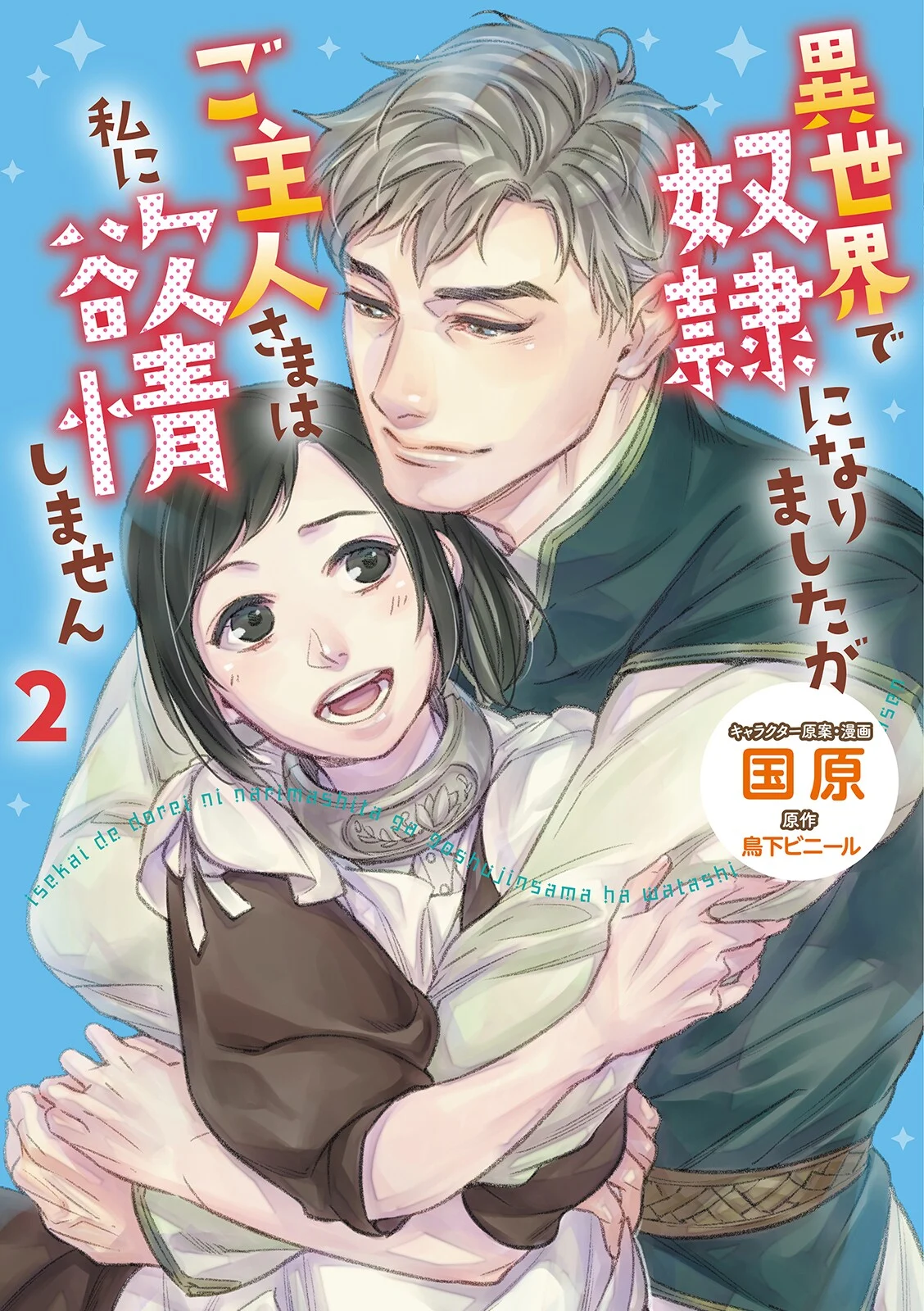 Isekai de Dorei ni Narimashitaga Goshujin-sama wa Watashi ni Yokujo Shimasen
