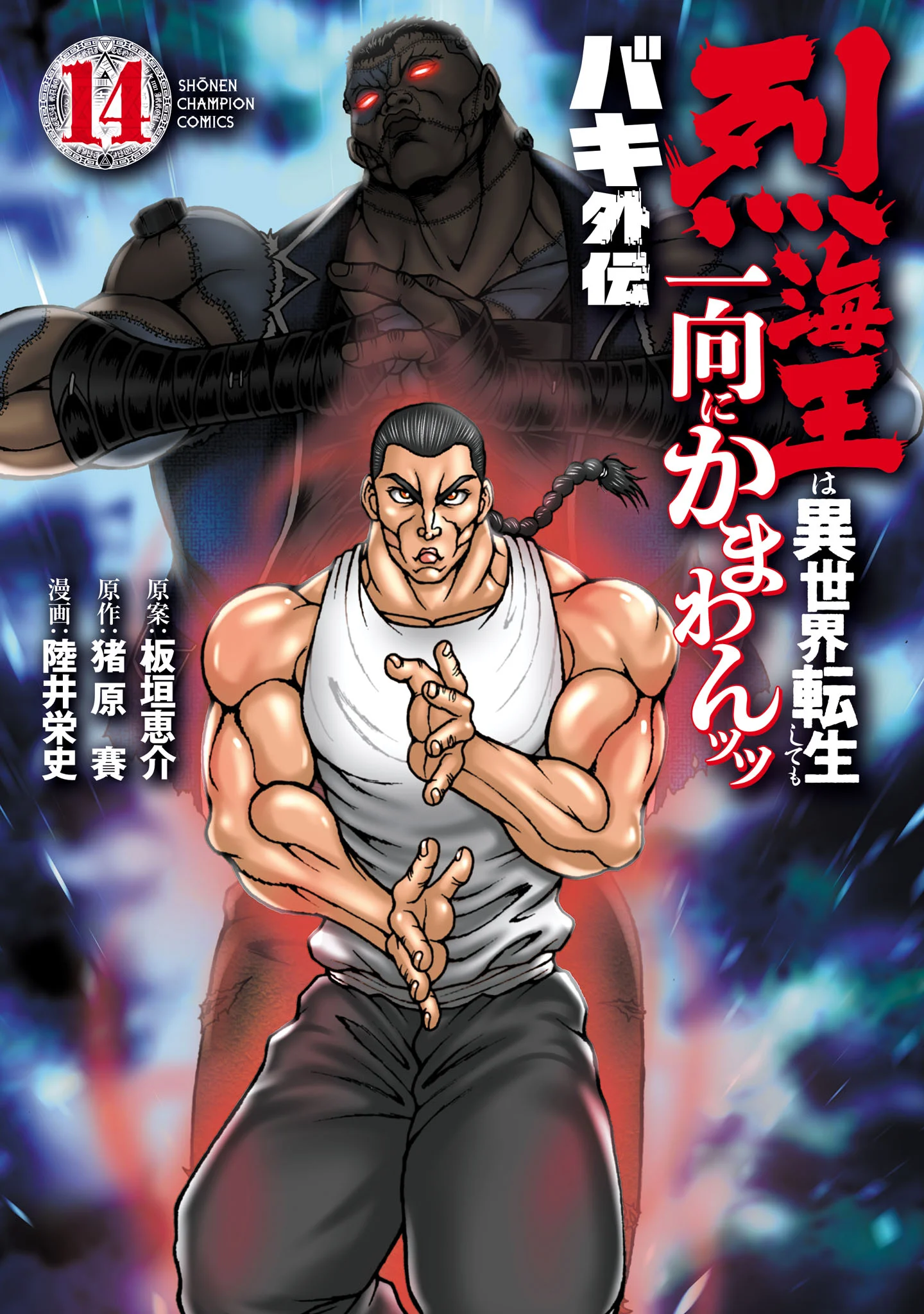 Baki Gaiden - Retsu Kaiou wa Isekai Tensei Shitemo Ikkou ni Kamawan