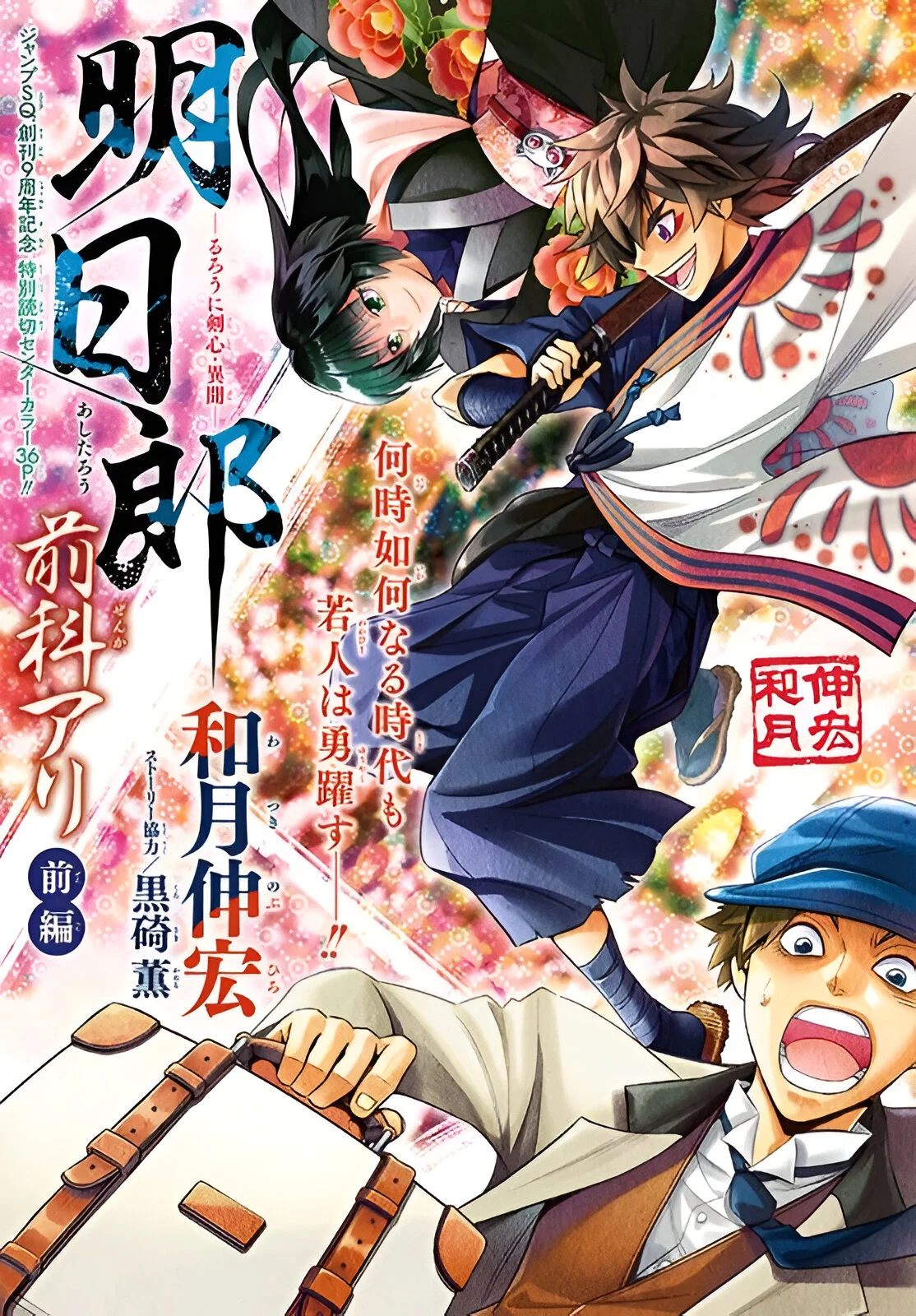Rurouni Kenshin Ibun: Ashitarou Zenka Ari