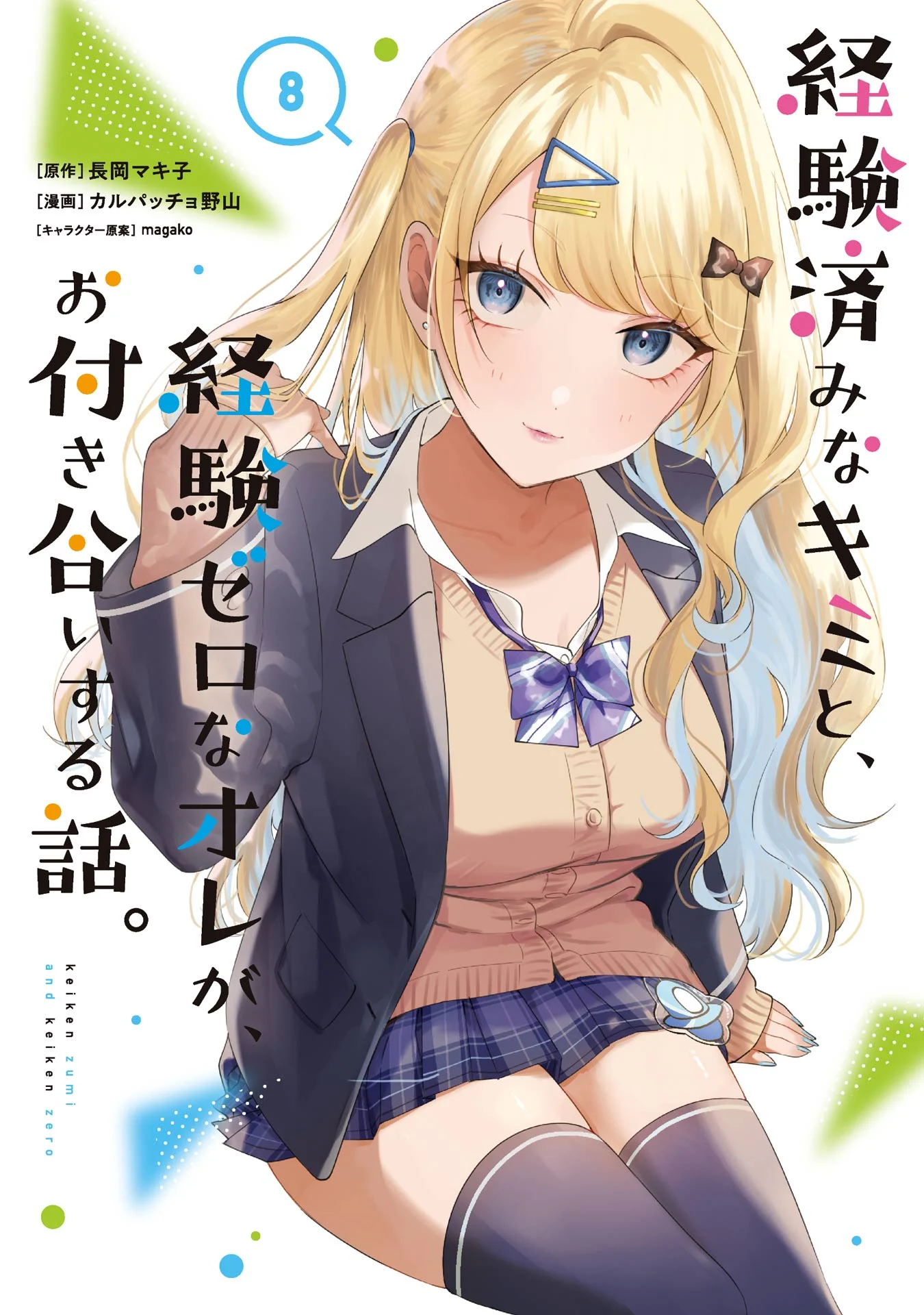 Keiken-zumi na Kimi to, Keiken Zero na Ore ga, Otsukiai Suru Hanashi.