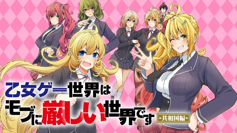 Otome Game Sekai wa Mob ni Kibishii Sekai desu (Republic Arc)